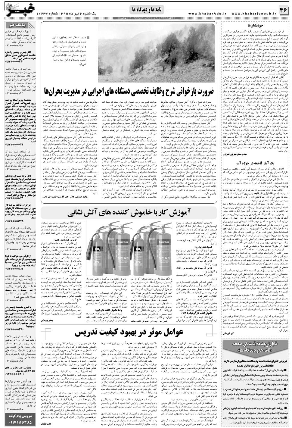 مشاهده صفحه ۳۶ روزنامه خبرجنوب تاریخ ۶  سال ۱۳۹۵