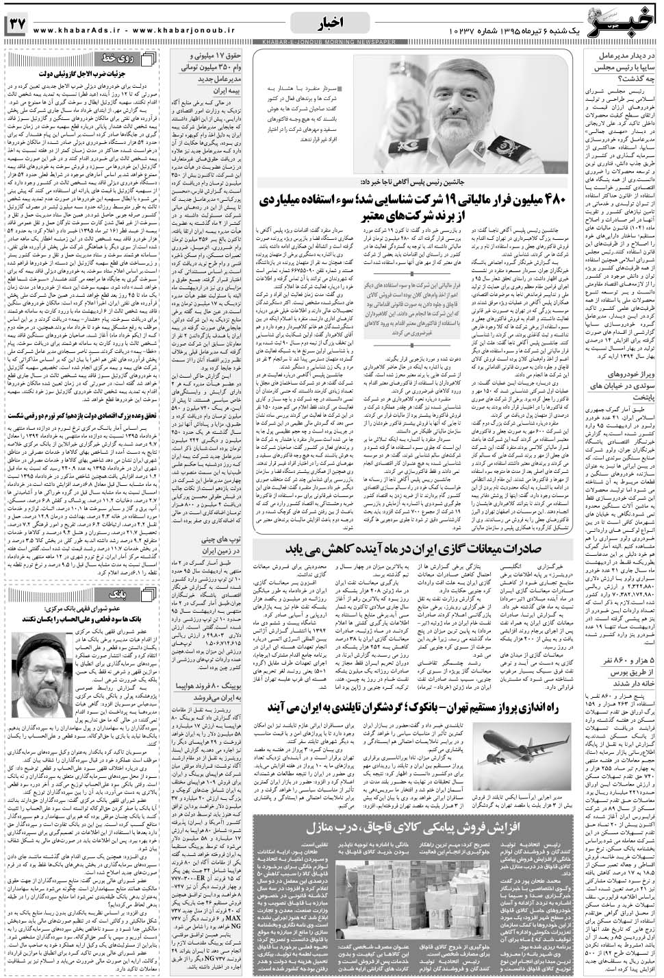 مشاهده صفحه ۳۷ روزنامه خبرجنوب تاریخ ۶  سال ۱۳۹۵
