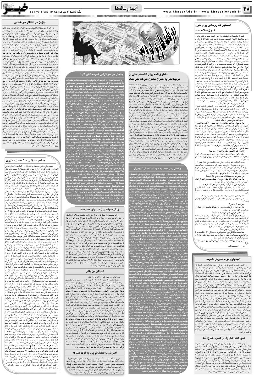 مشاهده صفحه ۳۸ روزنامه خبرجنوب تاریخ ۶  سال ۱۳۹۵