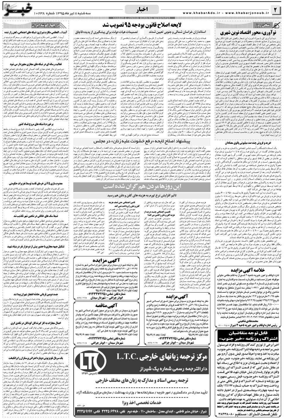 مشاهده صفحه ۲ روزنامه خبرجنوب تاریخ ۸  سال ۱۳۹۵