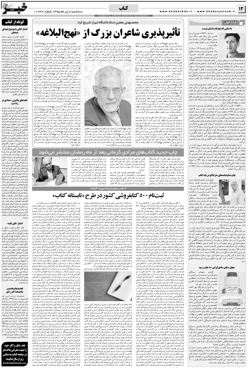 مشاهده صفحه ۱۲ روزنامه خبرجنوب تاریخ ۸  سال ۱۳۹۵