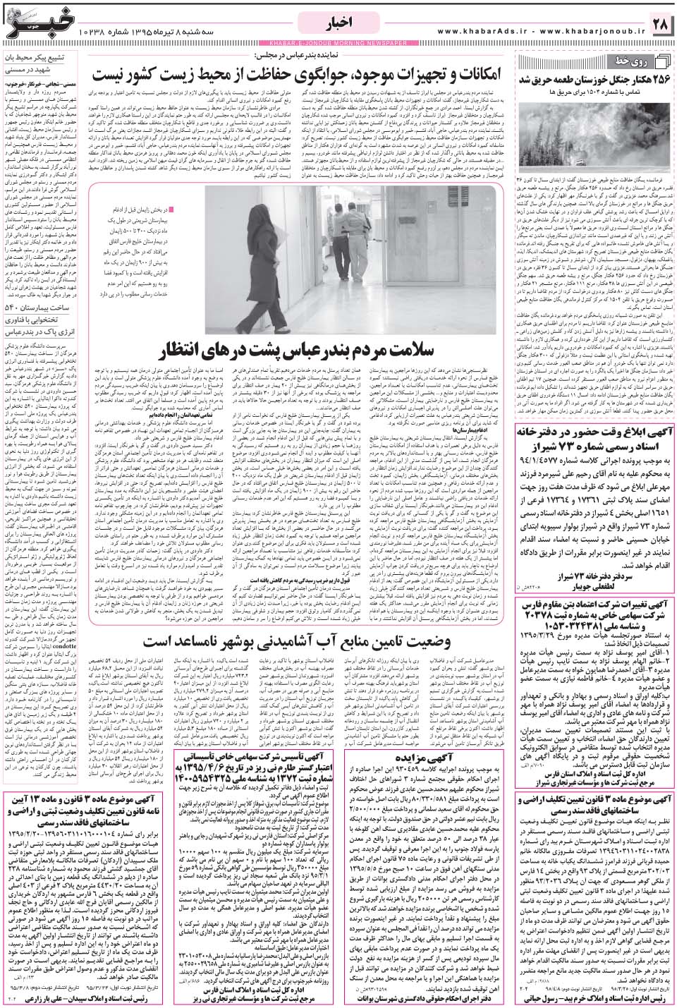 مشاهده صفحه ۲۸ روزنامه خبرجنوب تاریخ ۸  سال ۱۳۹۵