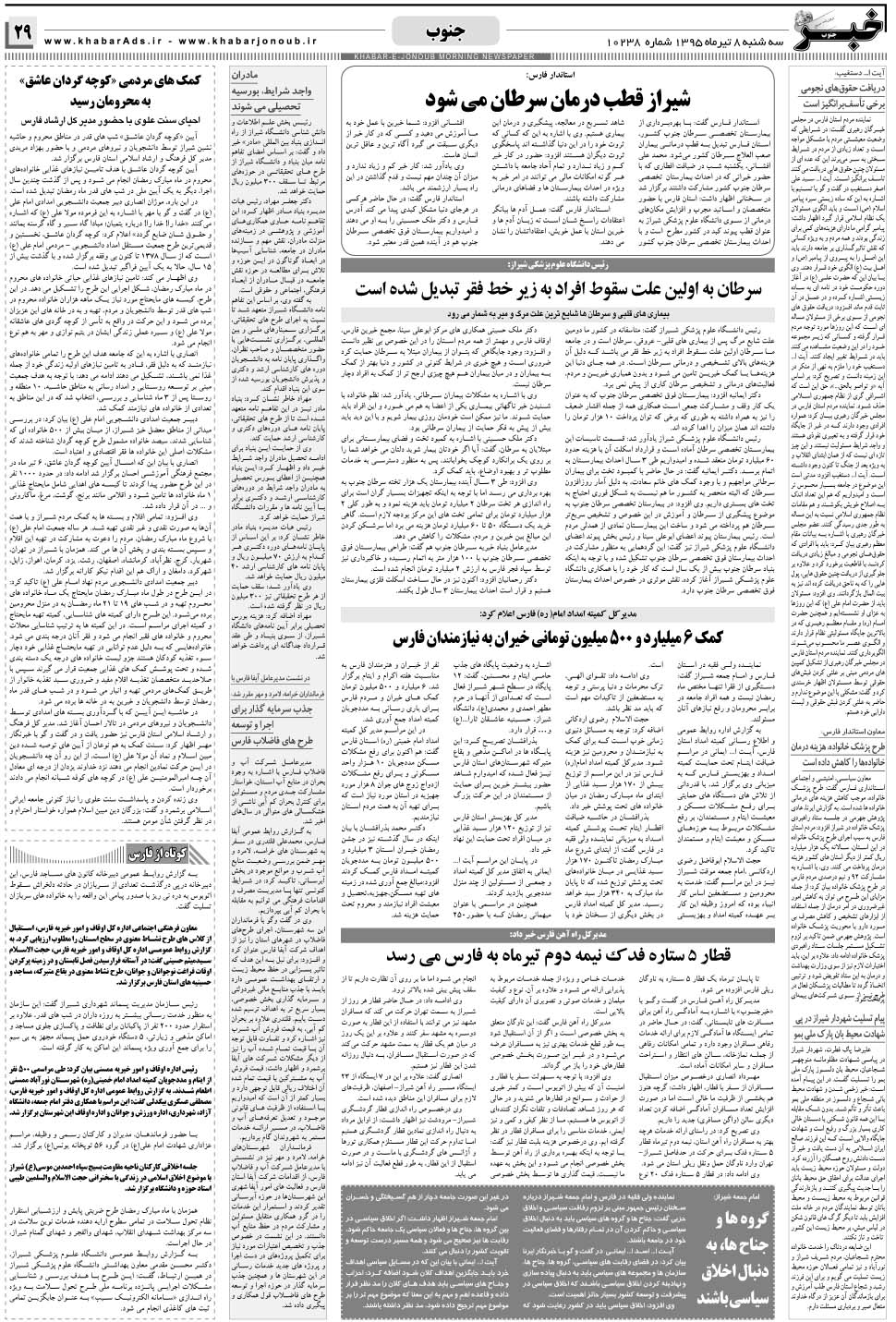 مشاهده صفحه ۲۹ روزنامه خبرجنوب تاریخ ۸  سال ۱۳۹۵