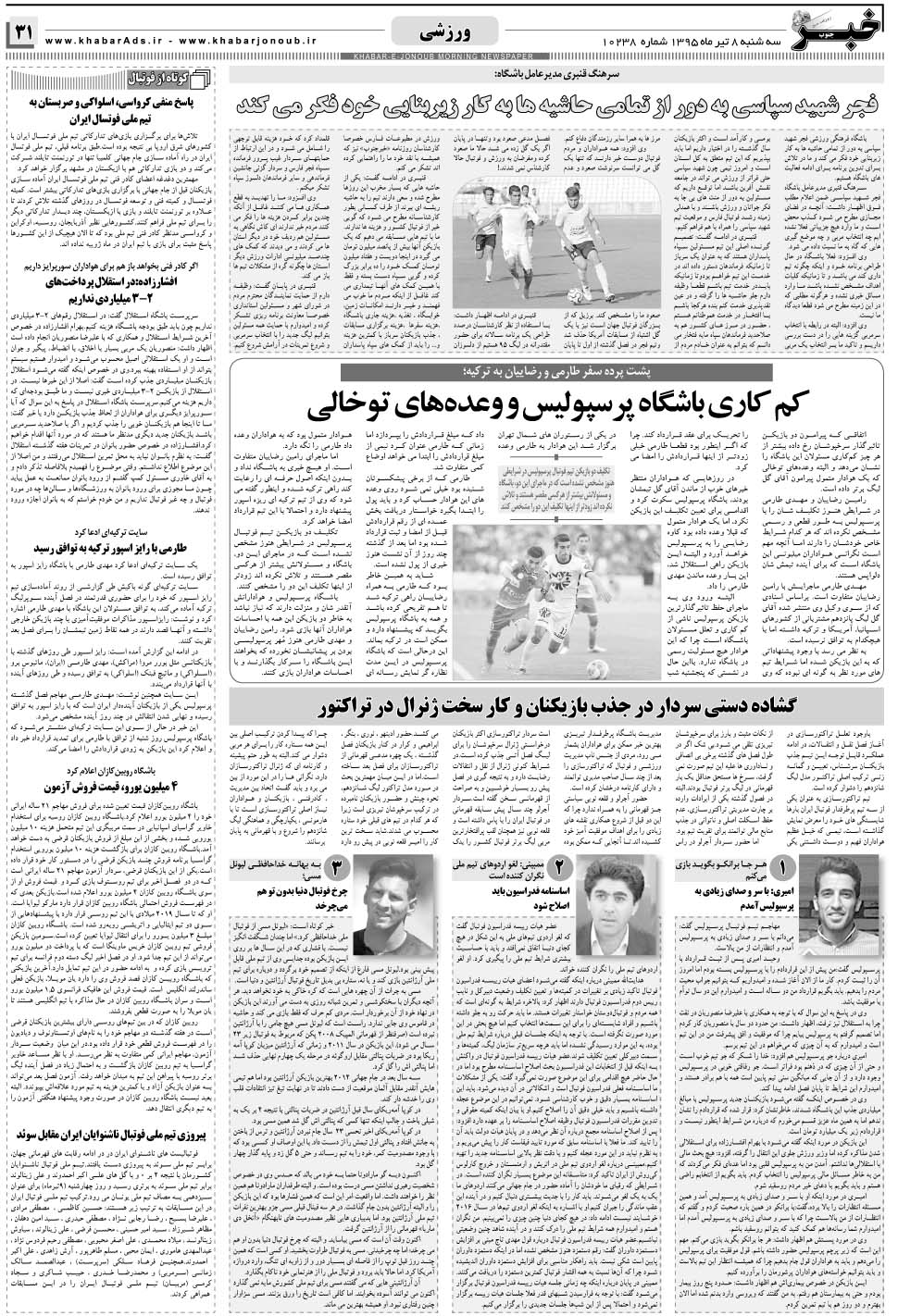 مشاهده صفحه ۳۱ روزنامه خبرجنوب تاریخ ۸  سال ۱۳۹۵