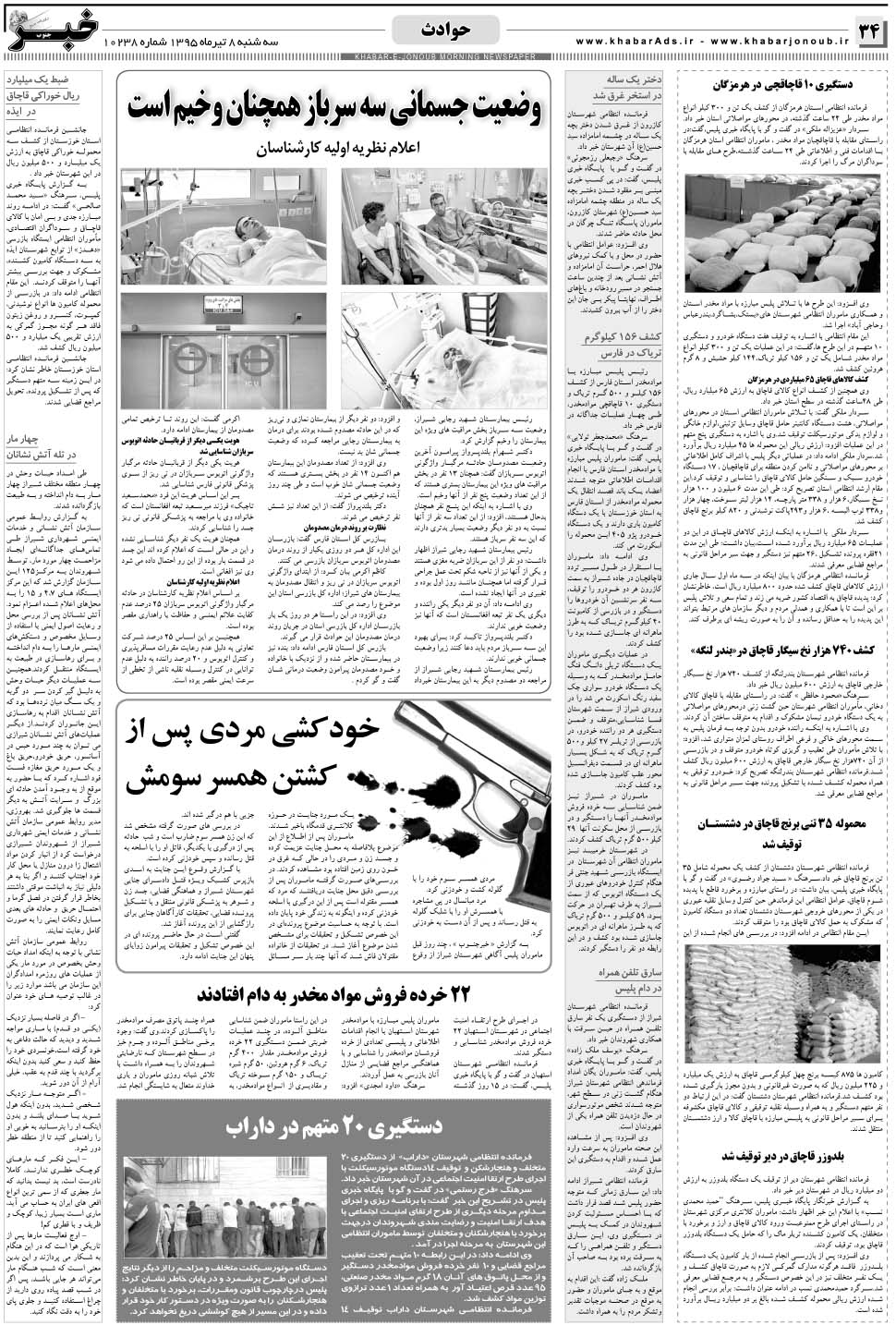 مشاهده صفحه ۳۴ روزنامه خبرجنوب تاریخ ۸  سال ۱۳۹۵
