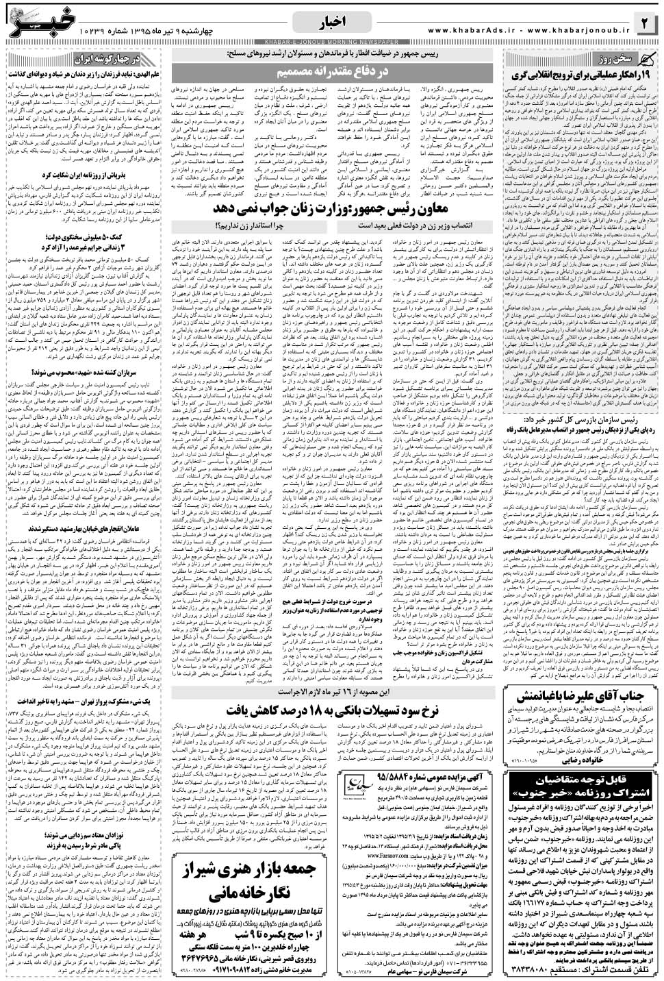 مشاهده صفحه ۲ روزنامه خبرجنوب تاریخ ۹  سال ۱۳۹۵