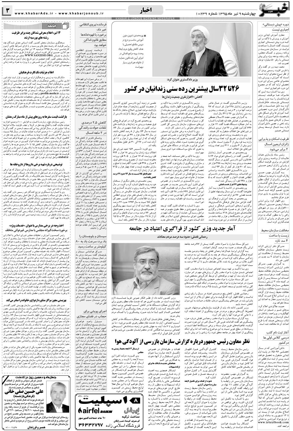 مشاهده صفحه ۳ روزنامه خبرجنوب تاریخ ۹  سال ۱۳۹۵