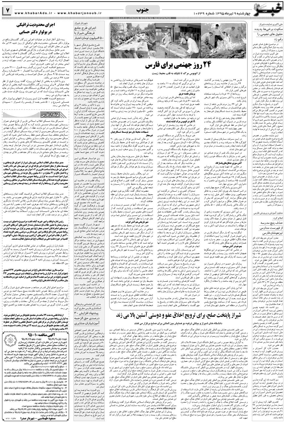 مشاهده صفحه ۷ روزنامه خبرجنوب تاریخ ۹  سال ۱۳۹۵