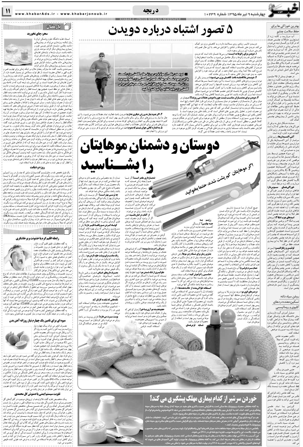 مشاهده صفحه ۱۱ روزنامه خبرجنوب تاریخ ۹  سال ۱۳۹۵
