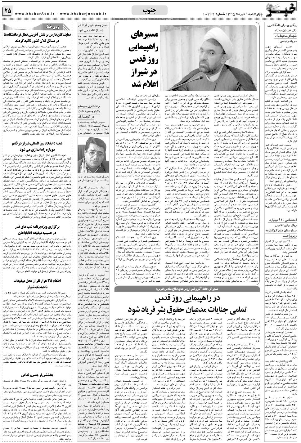 مشاهده صفحه ۲۵ روزنامه خبرجنوب تاریخ ۹  سال ۱۳۹۵