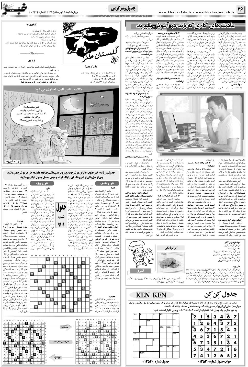 مشاهده صفحه ۲۶ روزنامه خبرجنوب تاریخ ۹  سال ۱۳۹۵