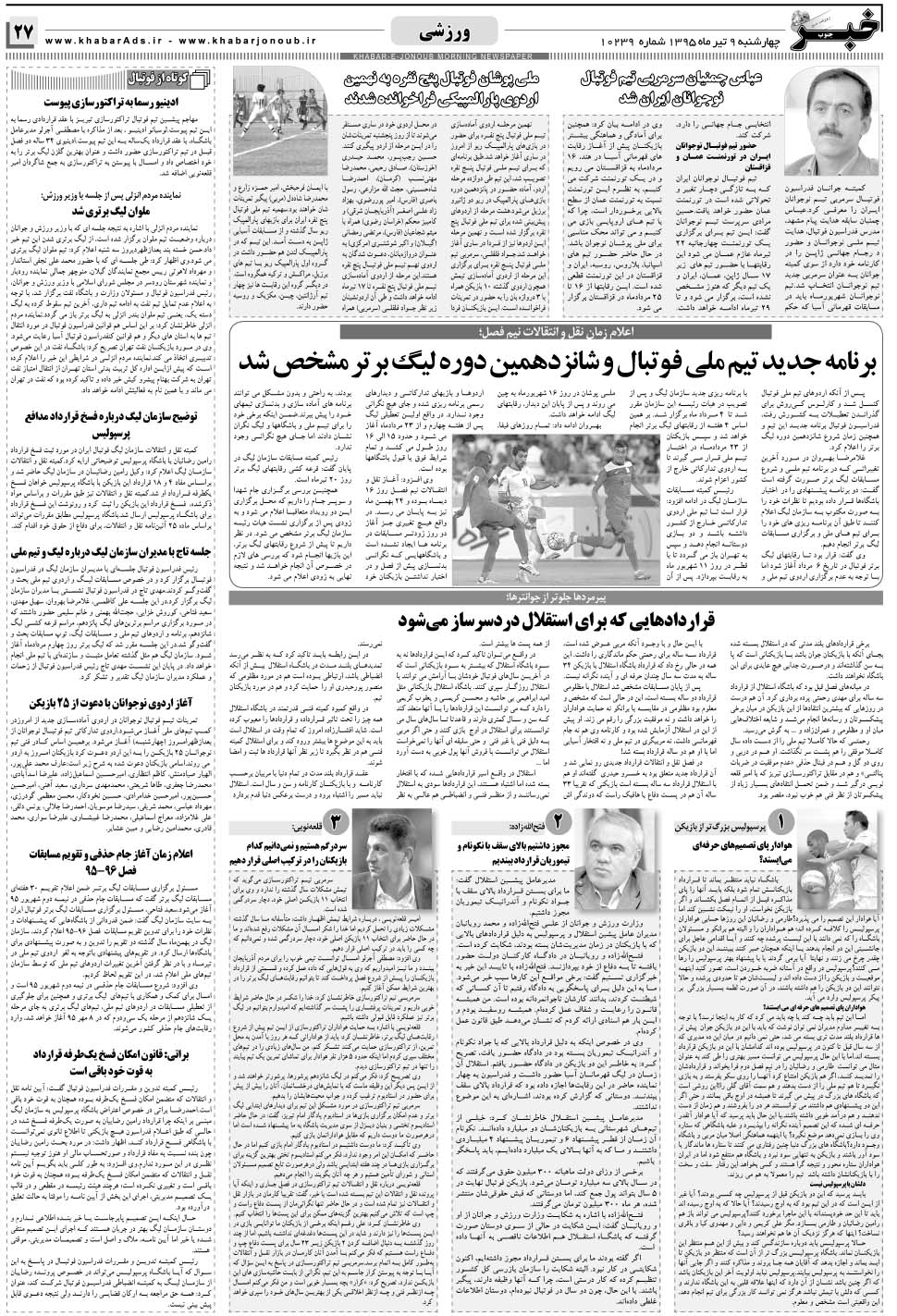 مشاهده صفحه ۲۷ روزنامه خبرجنوب تاریخ ۹  سال ۱۳۹۵