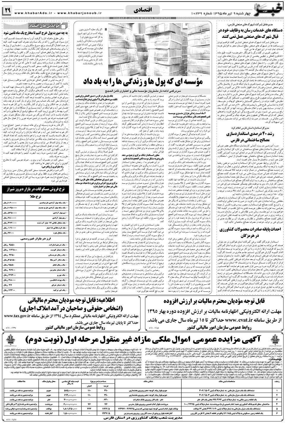 مشاهده صفحه ۲۹ روزنامه خبرجنوب تاریخ ۹  سال ۱۳۹۵
