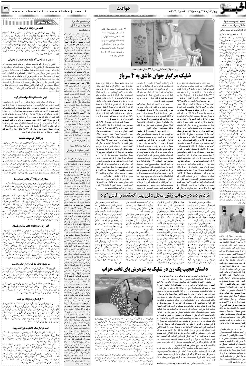 مشاهده صفحه ۳۱ روزنامه خبرجنوب تاریخ ۹  سال ۱۳۹۵