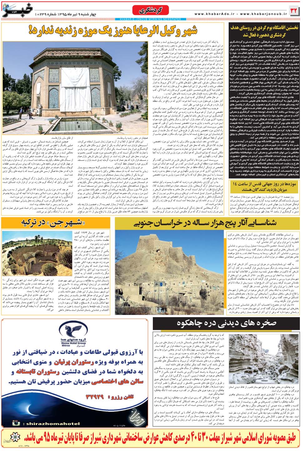 مشاهده صفحه ۳۲ روزنامه خبرجنوب تاریخ ۹  سال ۱۳۹۵