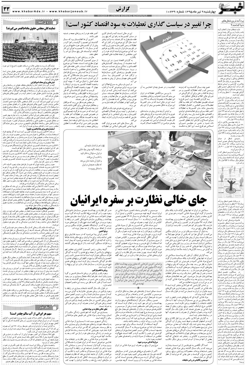 مشاهده صفحه ۳۳ روزنامه خبرجنوب تاریخ ۹  سال ۱۳۹۵