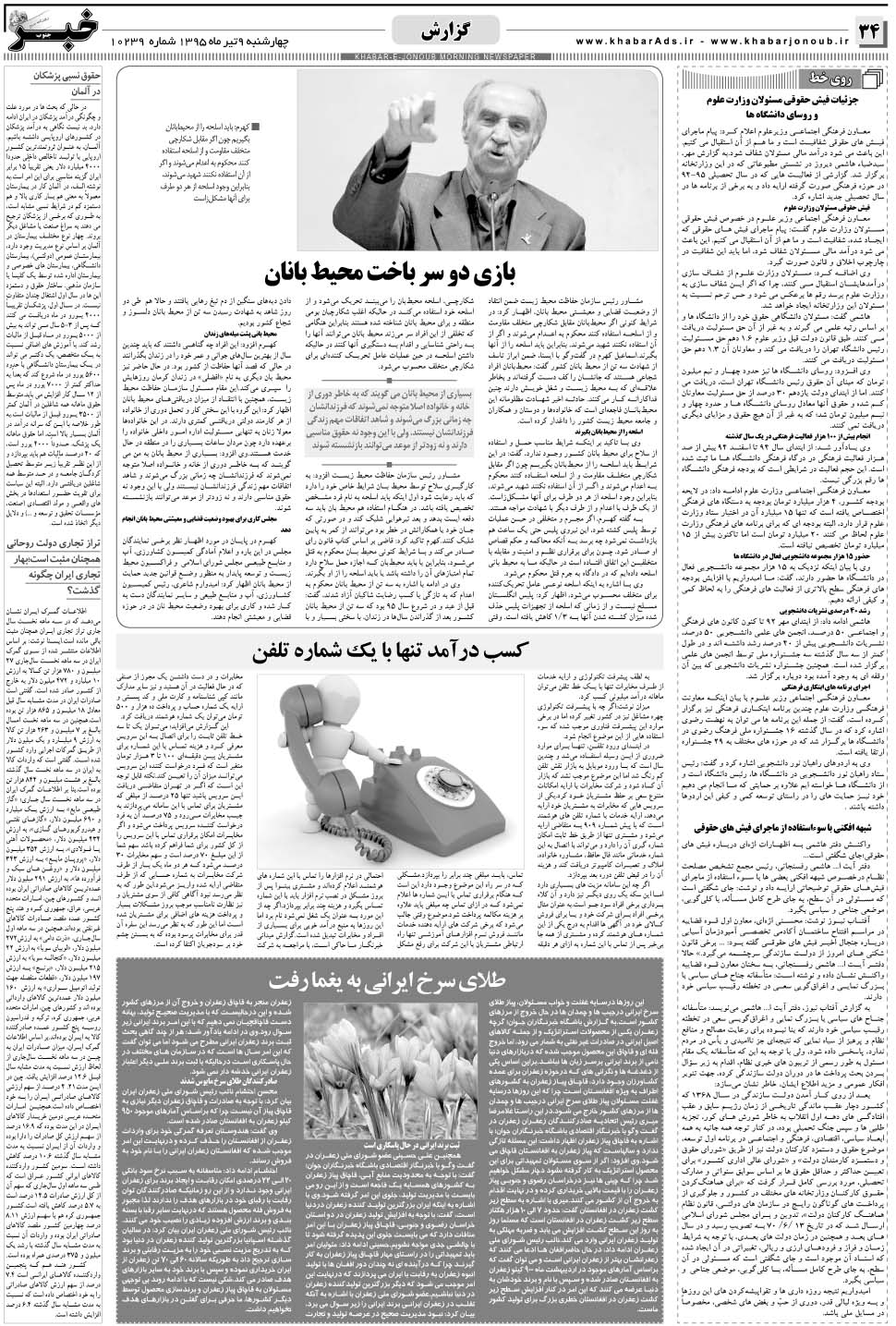 مشاهده صفحه ۳۴ روزنامه خبرجنوب تاریخ ۹  سال ۱۳۹۵