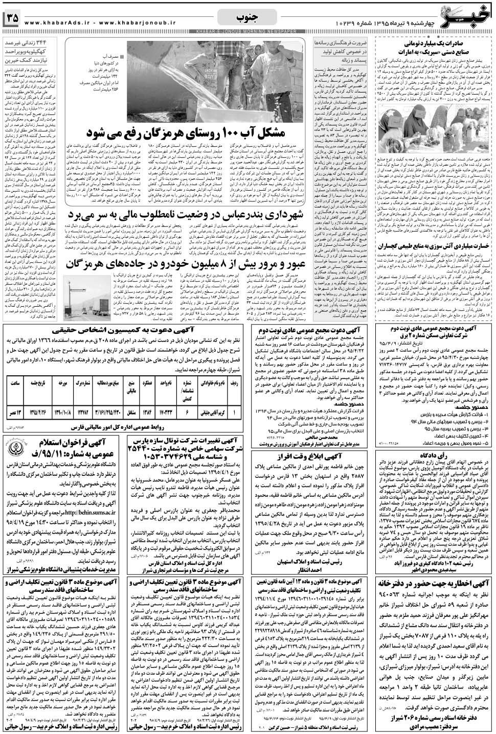 مشاهده صفحه ۳۵ روزنامه خبرجنوب تاریخ ۹  سال ۱۳۹۵