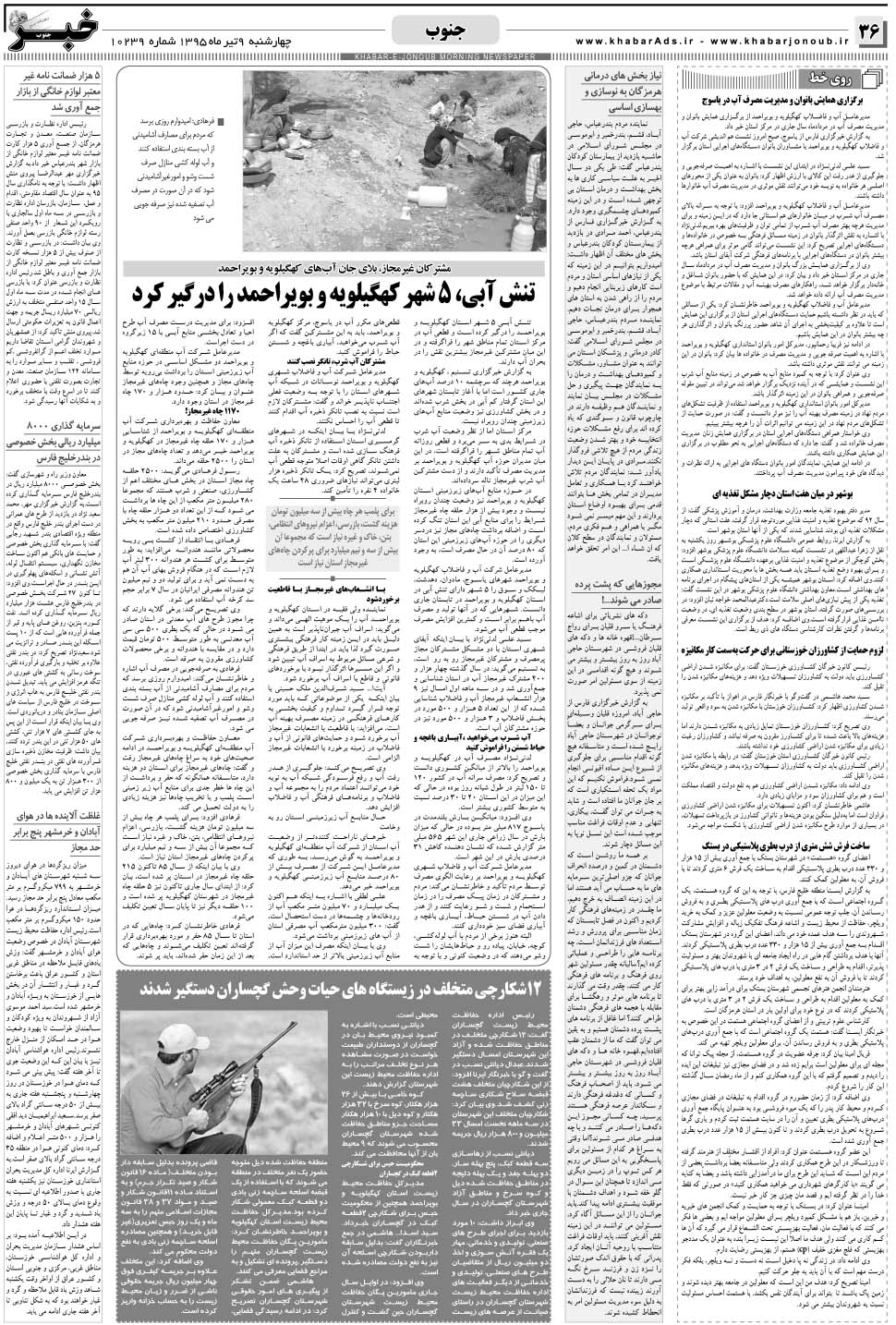 مشاهده صفحه ۳۶ روزنامه خبرجنوب تاریخ ۹  سال ۱۳۹۵