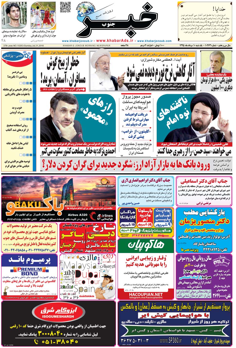 مشاهده صفحه ۱ روزنامه خبرجنوب تاریخ ۱۰  سال ۱۳۹۵