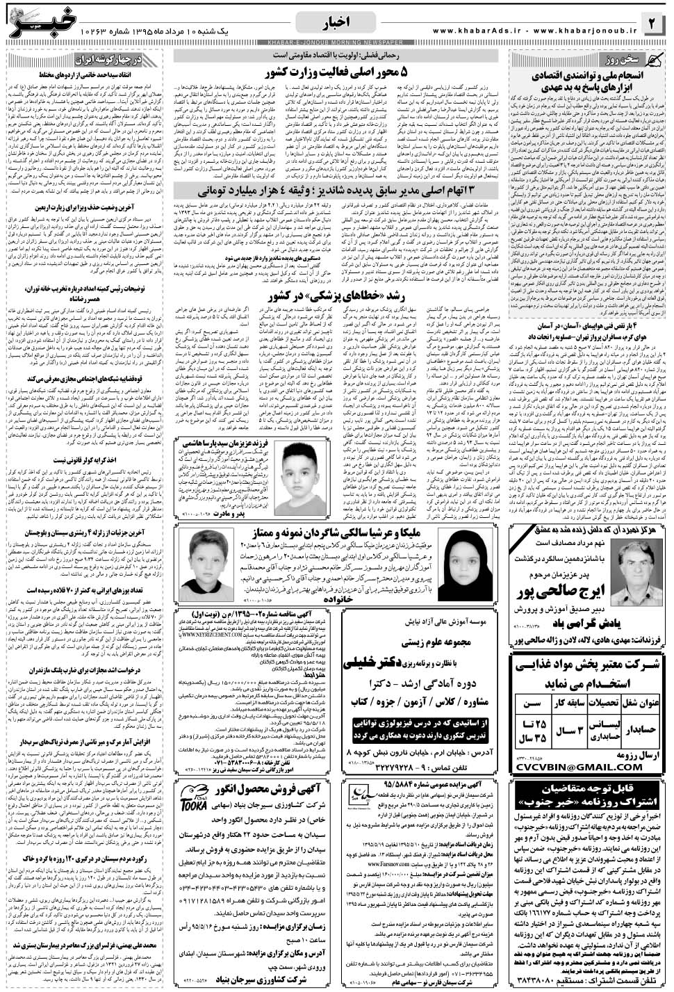 مشاهده صفحه ۲ روزنامه خبرجنوب تاریخ ۱۰  سال ۱۳۹۵