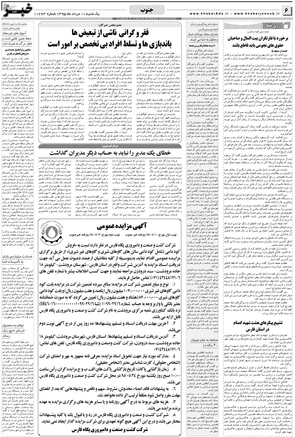 مشاهده صفحه ۶ روزنامه خبرجنوب تاریخ ۱۰  سال ۱۳۹۵