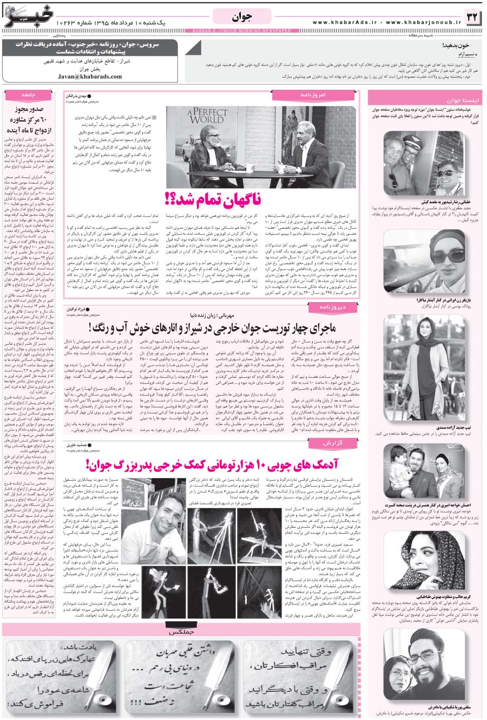 مشاهده صفحه ۳۲ روزنامه خبرجنوب تاریخ ۱۰  سال ۱۳۹۵
