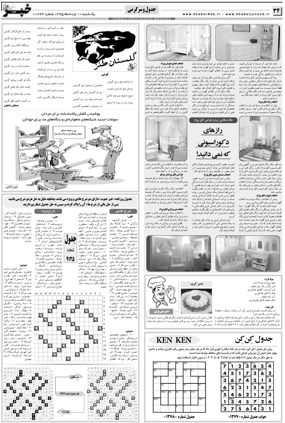 مشاهده صفحه ۳۴ روزنامه خبرجنوب تاریخ ۱۰  سال ۱۳۹۵