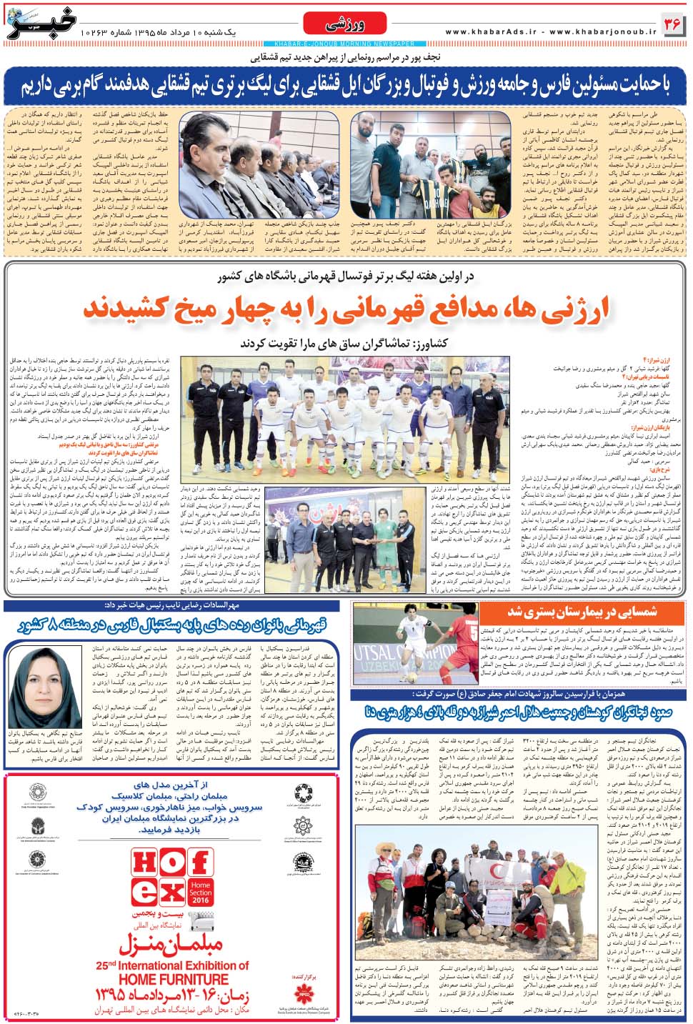 مشاهده صفحه ۳۶ روزنامه خبرجنوب تاریخ ۱۰  سال ۱۳۹۵