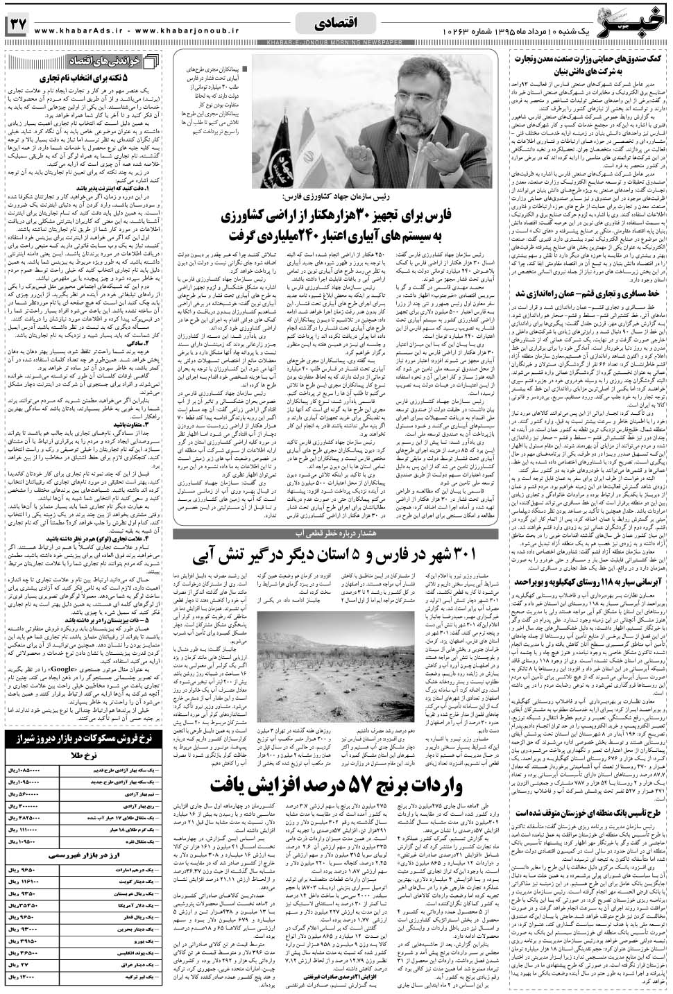 مشاهده صفحه ۳۷ روزنامه خبرجنوب تاریخ ۱۰  سال ۱۳۹۵