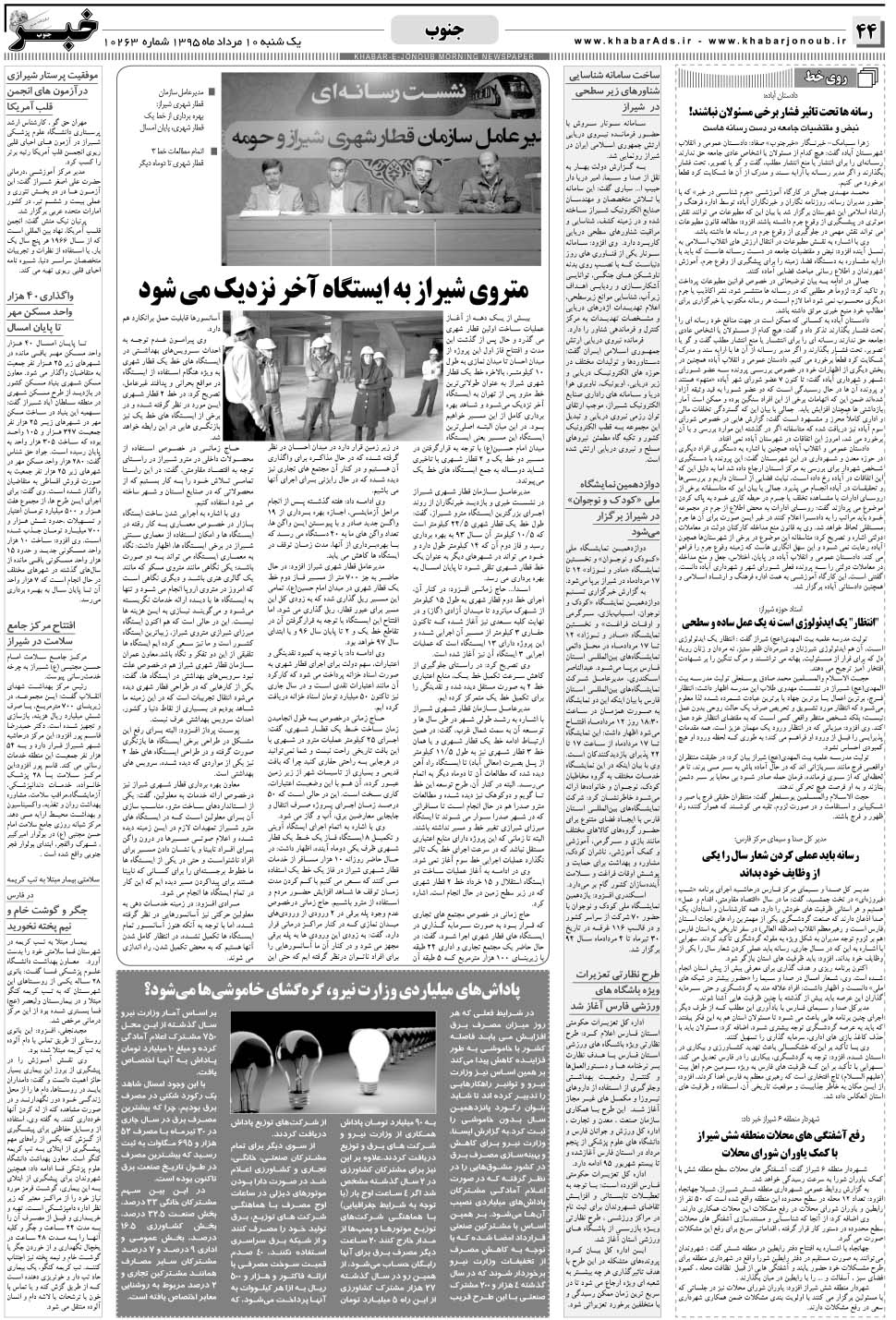مشاهده صفحه ۴۴ روزنامه خبرجنوب تاریخ ۱۰  سال ۱۳۹۵