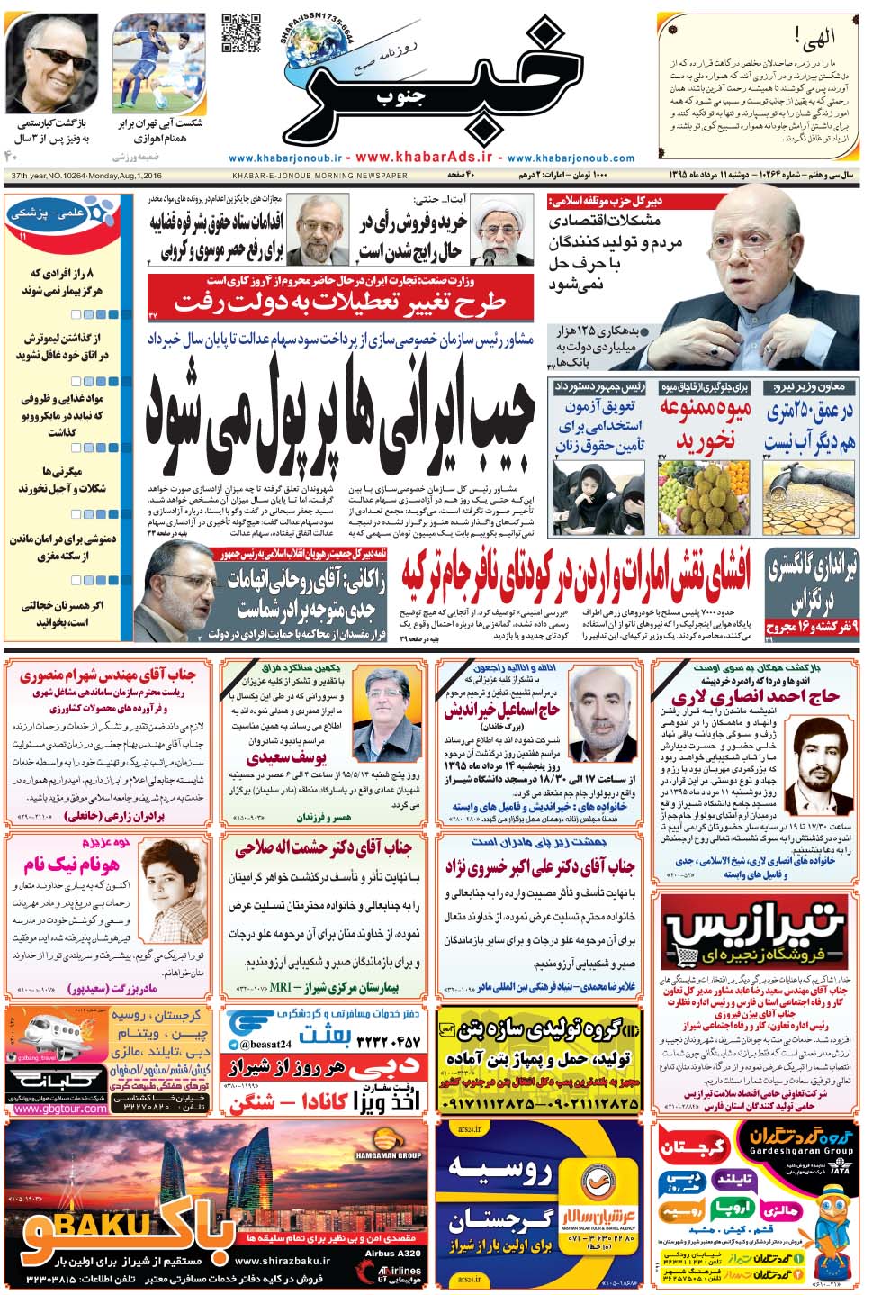 مشاهده صفحه ۱ روزنامه خبرجنوب تاریخ ۱۱  سال ۱۳۹۵