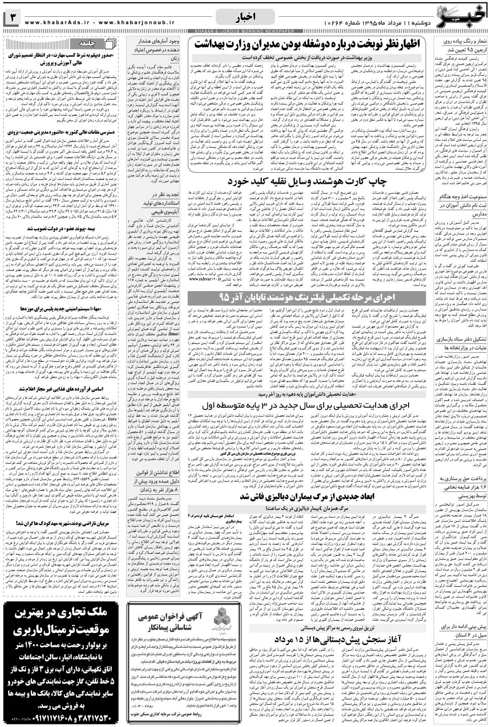 مشاهده صفحه ۳ روزنامه خبرجنوب تاریخ ۱۱  سال ۱۳۹۵