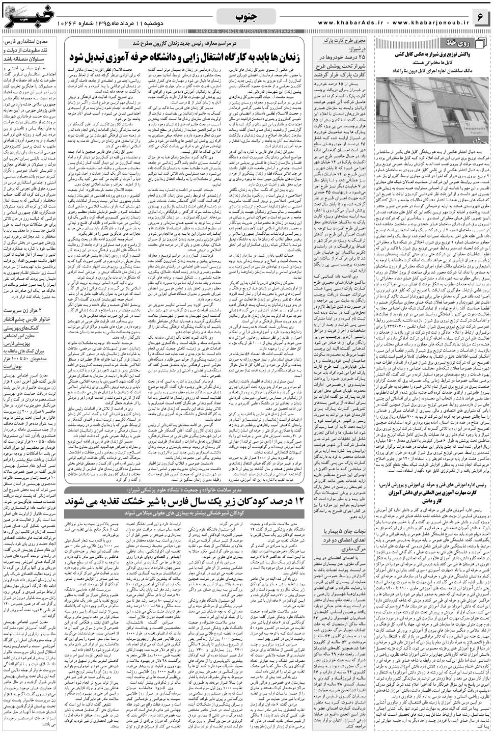 مشاهده صفحه ۶ روزنامه خبرجنوب تاریخ ۱۱  سال ۱۳۹۵
