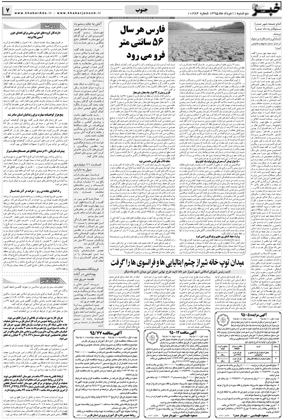 مشاهده صفحه ۷ روزنامه خبرجنوب تاریخ ۱۱  سال ۱۳۹۵