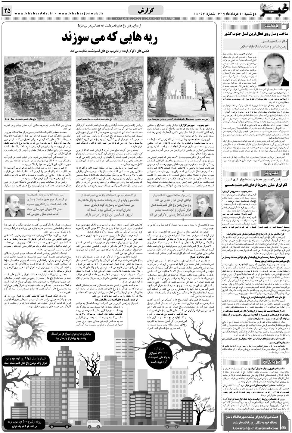 مشاهده صفحه ۲۵ روزنامه خبرجنوب تاریخ ۱۱  سال ۱۳۹۵