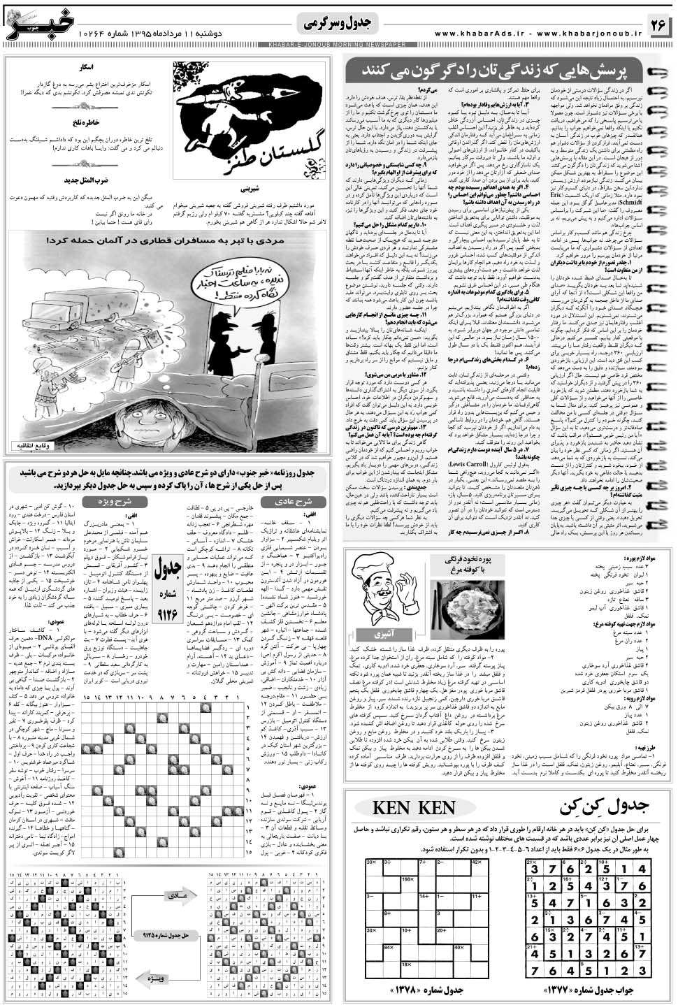 مشاهده صفحه ۲۶ روزنامه خبرجنوب تاریخ ۱۱  سال ۱۳۹۵