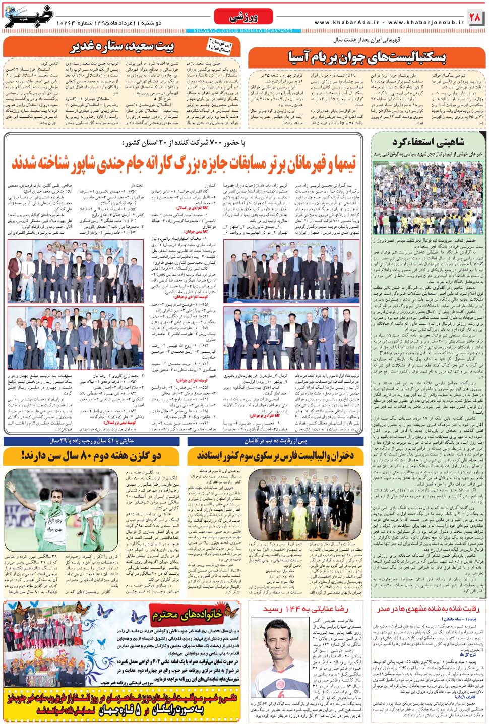 مشاهده صفحه ۲۸ روزنامه خبرجنوب تاریخ ۱۱  سال ۱۳۹۵
