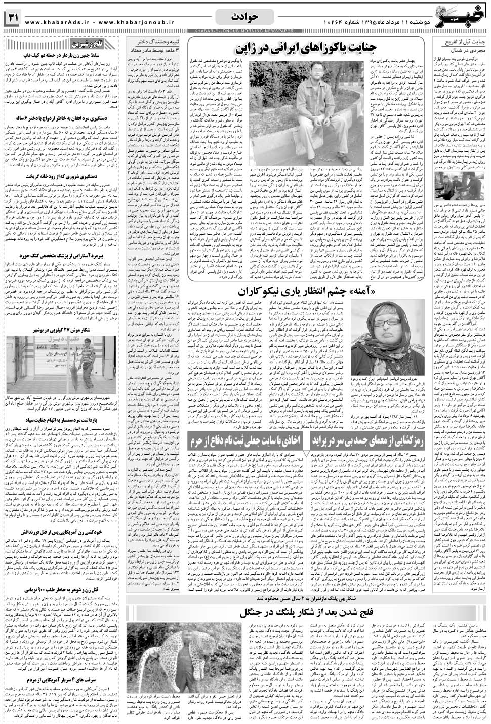 مشاهده صفحه ۳۱ روزنامه خبرجنوب تاریخ ۱۱  سال ۱۳۹۵