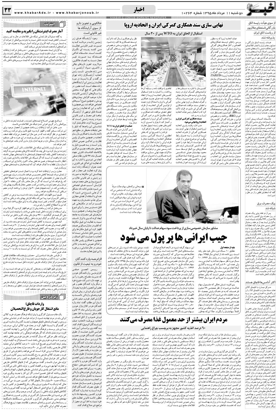 مشاهده صفحه ۳۳ روزنامه خبرجنوب تاریخ ۱۱  سال ۱۳۹۵