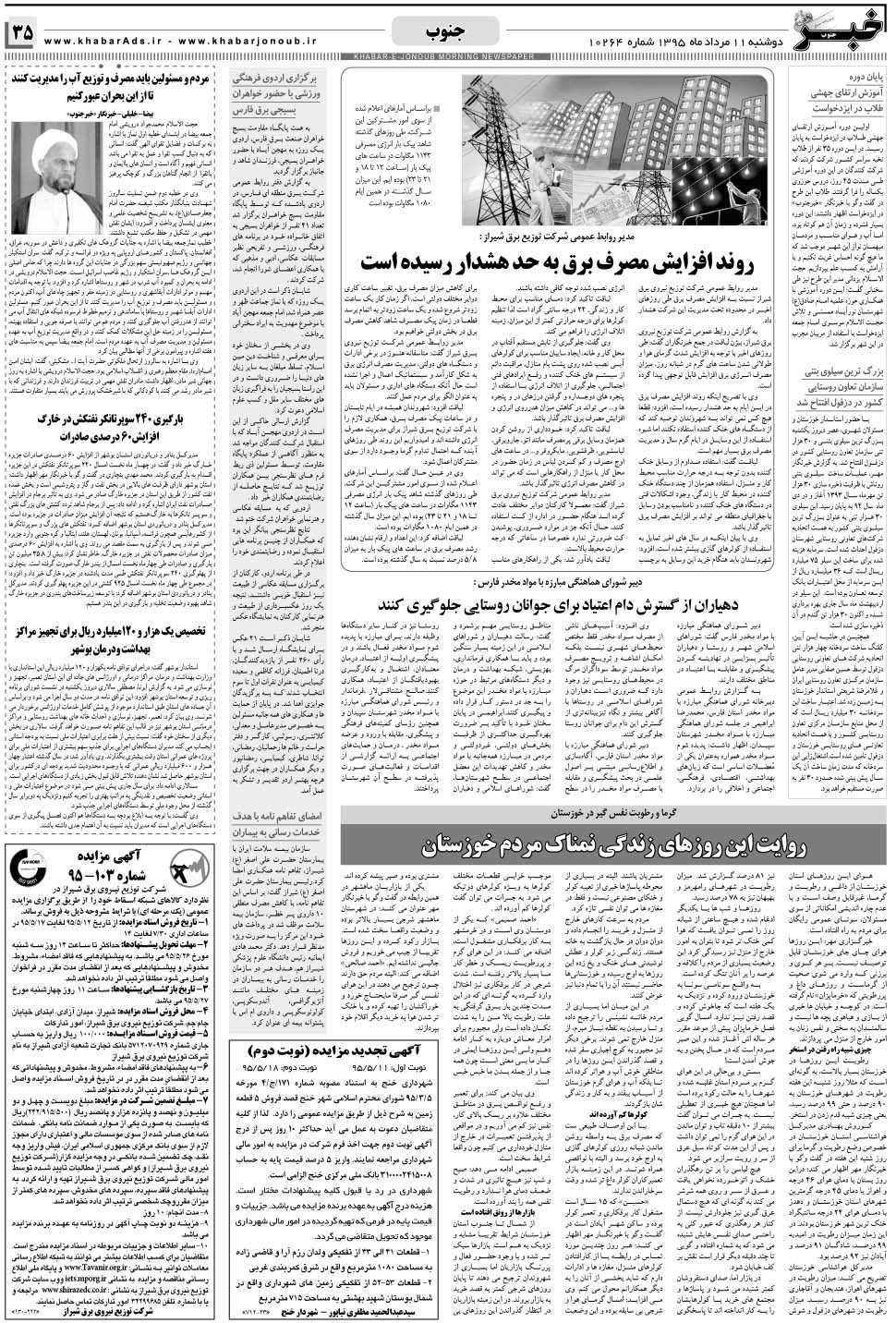 مشاهده صفحه ۳۵ روزنامه خبرجنوب تاریخ ۱۱  سال ۱۳۹۵