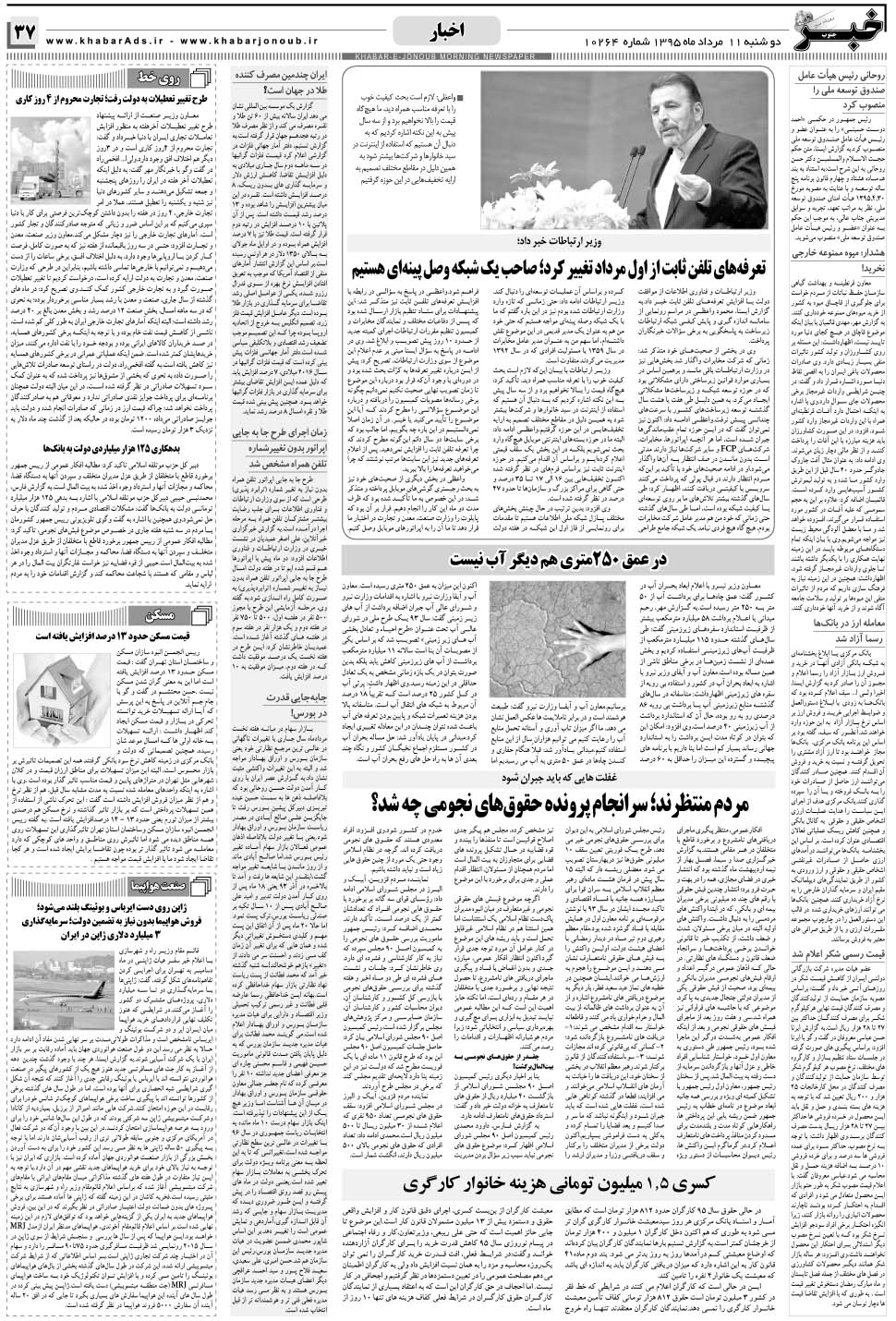 مشاهده صفحه ۳۷ روزنامه خبرجنوب تاریخ ۱۱  سال ۱۳۹۵