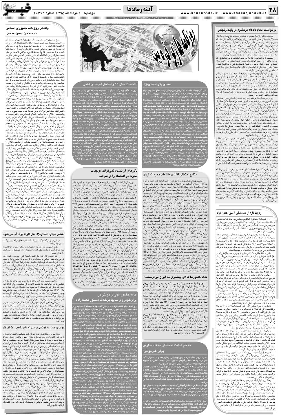 مشاهده صفحه ۳۸ روزنامه خبرجنوب تاریخ ۱۱  سال ۱۳۹۵