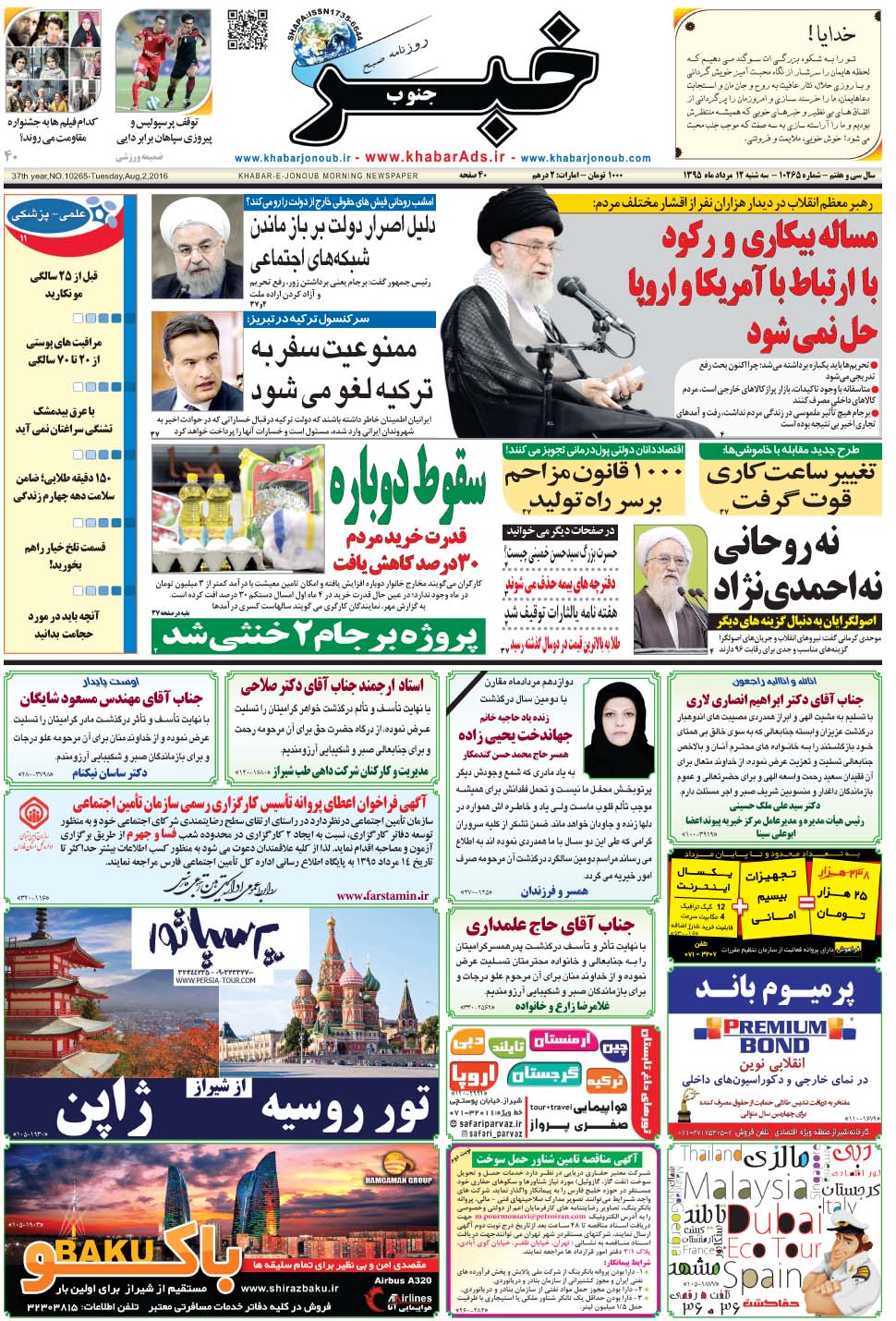 مشاهده صفحه ۱ روزنامه خبرجنوب تاریخ ۱۲  سال ۱۳۹۵