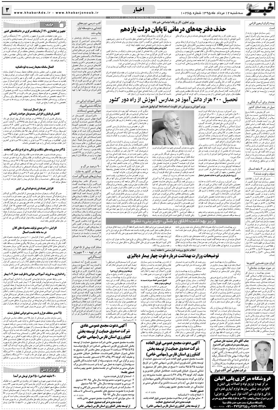 مشاهده صفحه ۳ روزنامه خبرجنوب تاریخ ۱۲  سال ۱۳۹۵