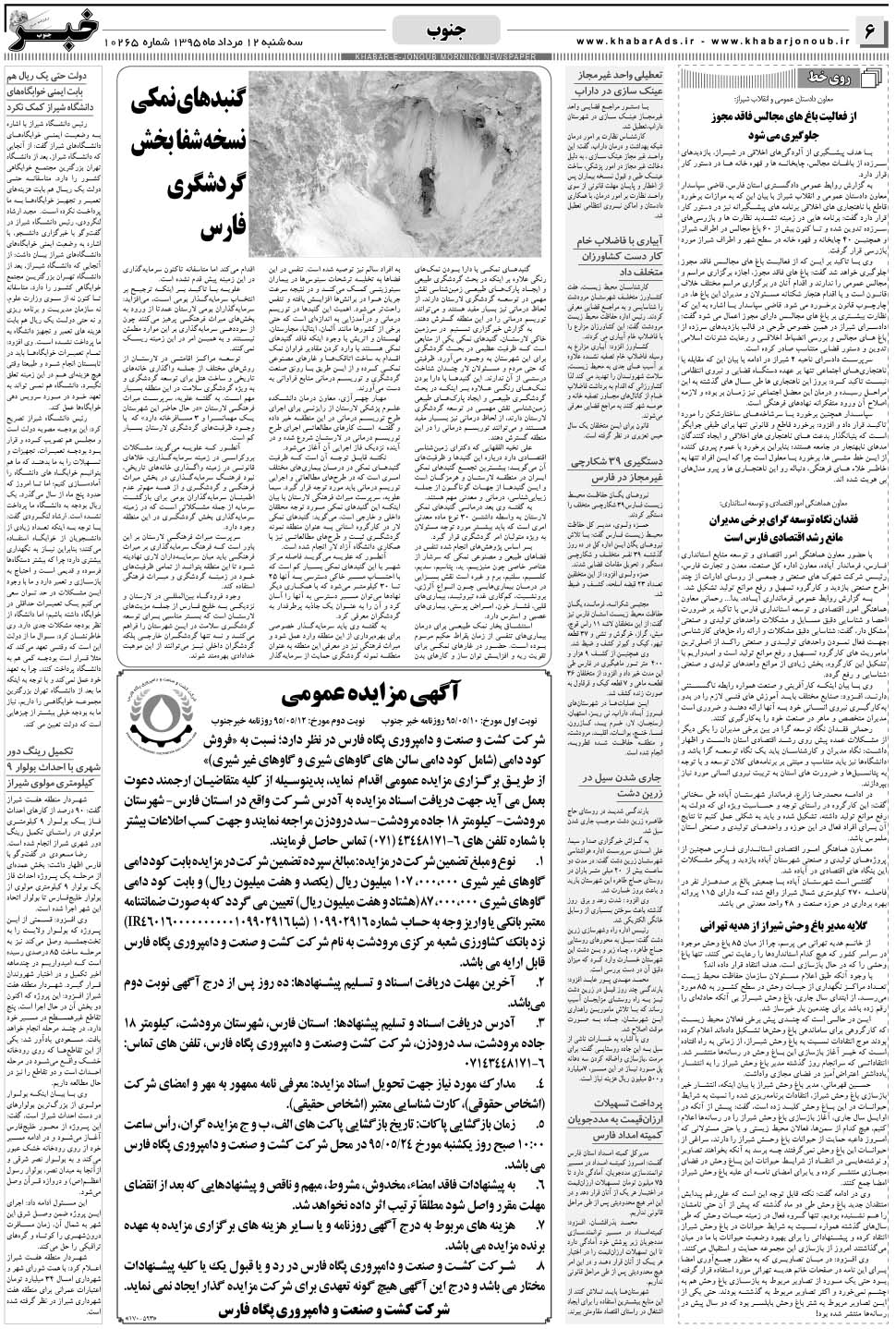مشاهده صفحه ۶ روزنامه خبرجنوب تاریخ ۱۲  سال ۱۳۹۵