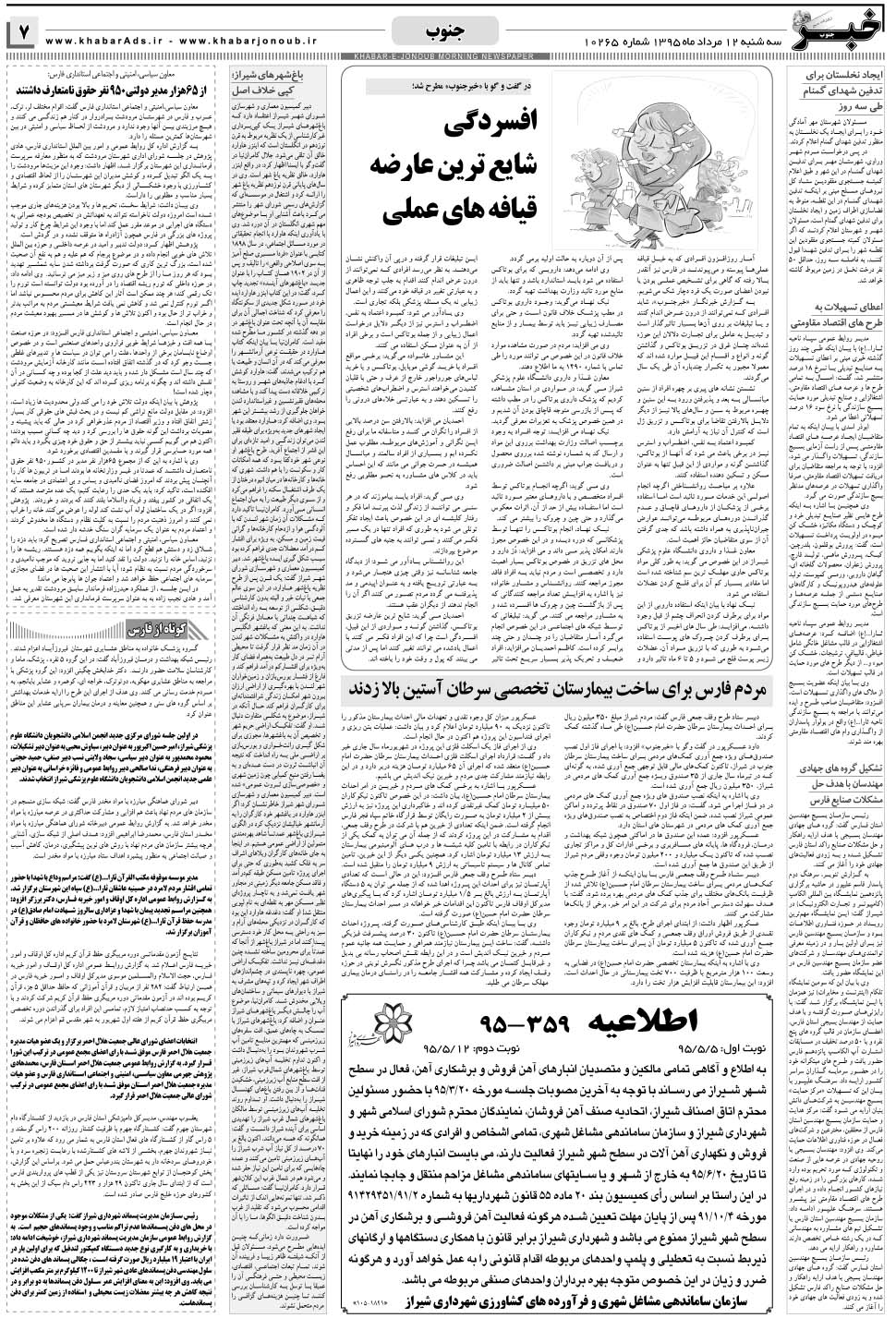 مشاهده صفحه ۷ روزنامه خبرجنوب تاریخ ۱۲  سال ۱۳۹۵