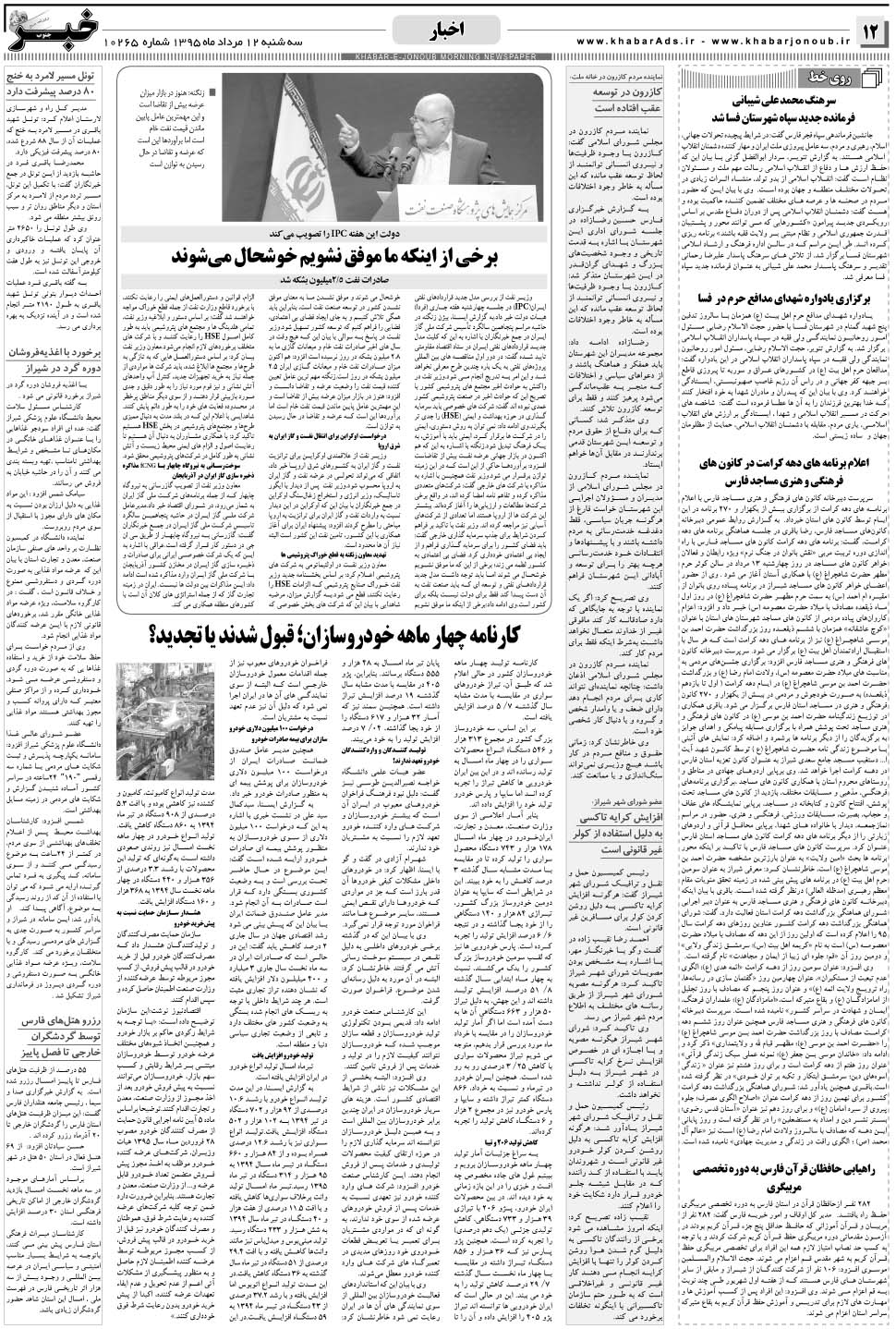 مشاهده صفحه ۱۲ روزنامه خبرجنوب تاریخ ۱۲  سال ۱۳۹۵