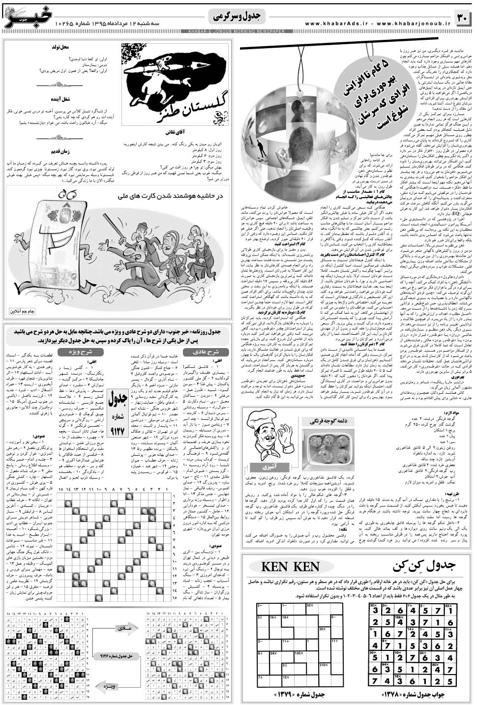 مشاهده صفحه ۳۰ روزنامه خبرجنوب تاریخ ۱۲  سال ۱۳۹۵