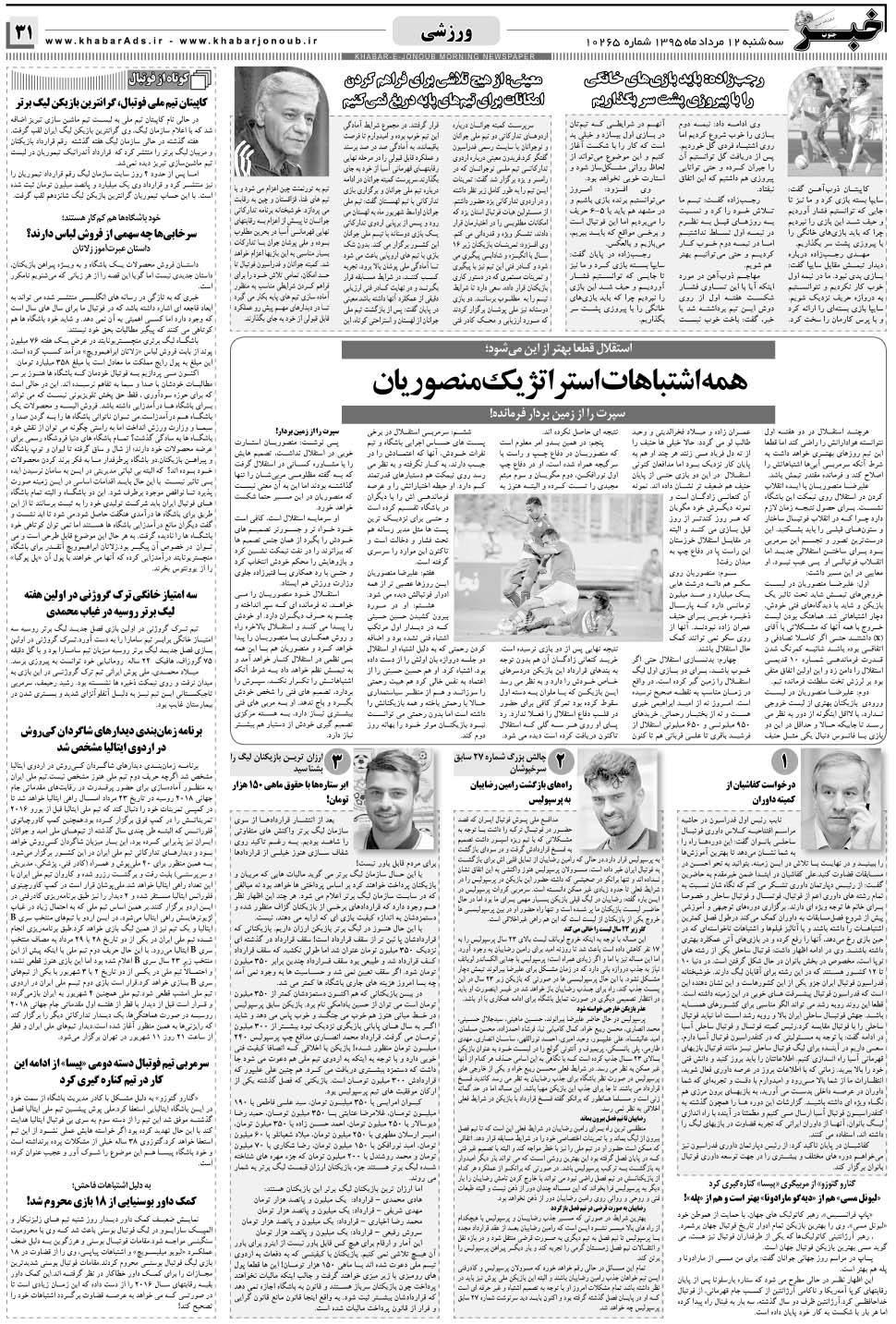 مشاهده صفحه ۳۱ روزنامه خبرجنوب تاریخ ۱۲  سال ۱۳۹۵
